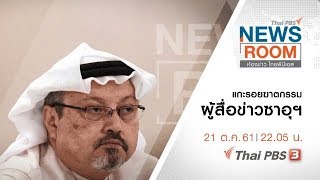 ห้องข่าว ไทยพีบีเอส NEWSROOM : ประเด็นข่าว ( 21 ต.ค. 61 )