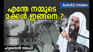 എന്തെ നമ്മുടെ മക്കൾ ഇങ്ങനെ..? ഹുസൈൻ സലഫി Islamic speech in Malayalam | Hussain Salafi