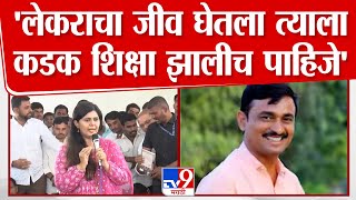 Pankaja Munde | लेकराचा जीव घेतला त्याला कडक शिक्षा झालीच पाहिजे