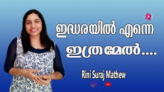 Idharayil enne ithramel snehippaan enthulloo njaan / ഇദ്ധരയിൽ എന്നേ ഇത്രമേൽ / Rini Suraj / Prithvin