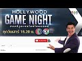 ใบ้ระเบิด hollywood game night thailand ss2 22 ก.ย. 61