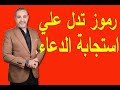 الرموز التي تدل علي استجابة الدعاء في المنام | اسماعيل الجعبيري