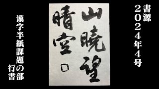 【書源】2024年4月 漢字半紙課題の部 行書