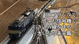 3Dプリンタで作った信号機で引き込み線を作る・大いなる未完篇