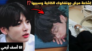 حقيقة مرض جونغكوك بالمرض النادر 😮 حقيقة او كذب⁉️ + مصدر الكلام وسببه...