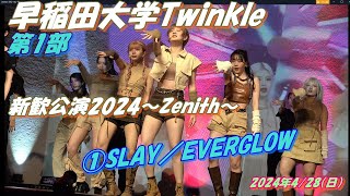 💎早稲田大学Twinkle新歓公演2024～Zenith～（ゼニス）💎第1部①SLAY／EVERGLOW