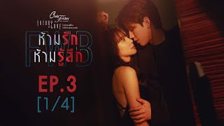 Club Friday The Series Theory of Love  - FWB ห้ามรัก ห้ามรู้สึก EP.3 [1/4]