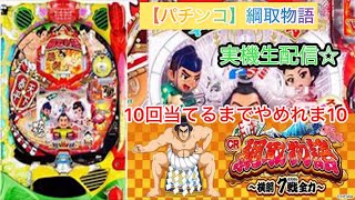 【パチンコ実機LIVE 縦配信】CR綱取物語～横綱7戦全力大当り10回当てるまでやめれま10！パチンコライブ配信　【縦型配信】目指せフリーズ！目指せ爆連！目指せ万発！生放送パチンコライブ