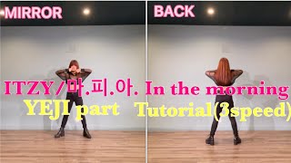 【ITZY/마.피.아. In the morning】YEJI part dance Tutorial