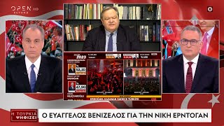 Εκλογές στην Τουρκία: Ο Ευάγγελος Βενιζέλος για τη νίκη Ερντογάν | OPEN TV