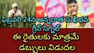 ఫిబ్రవరి 24న అన్నదాత సుఖీభవ గ్రీన్ సిగ్నల్. ఈ రైతులకు మాత్రమే డబ్బులు విడుదల.