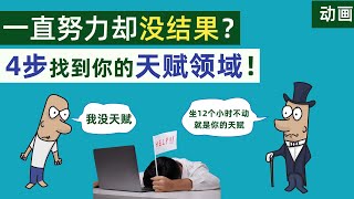 一直在努力却没结果？简单4步找到你的天赋领域，并将其转化为财富Discover Your Hidden Talent in 4 Easy Steps