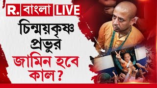 Bangladesh News | চিন্ময়কৃষ্ণ প্রভুর জামিনের আবেদনের মামলার শুনানি আগামিকাল। মিলবে জামিন?