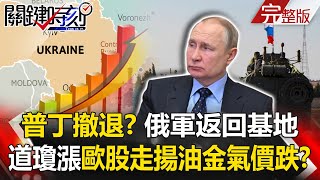 【關鍵時刻全集】20220215 普丁撤退了？烏東邊界俄軍返回基地 道瓊大漲歐股走揚油金氣價跌！？烏克蘭危機不及韓國三月大選嚴重！？美國印太戰略對付中國要先讓韓國歸隊聽令！？｜劉寶傑