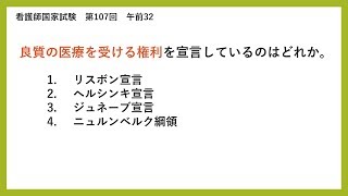 【解説】良質の医療を受ける権利を宣言しているのはどれか【看護師国家試験第107回午前32】