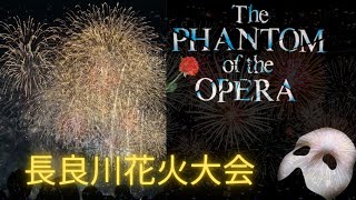 第2回　長良川花火大会　/ オペラ座の怪人