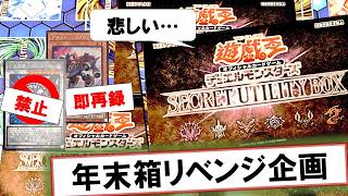 【遊戯王】「SECRET UTILITY BOX」を3箱開封！何かと不遇なBOX...？【年末箱リベンジ企画②】