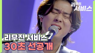 리무진 서비스 [Leemujin Service : Duet with Mujin] : 30 seconds preview, Guess who is this female voice?