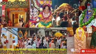 Shri Nagavi Yallamma Devi Chittapur | ನಾಗಾವಿ ಎಲ್ಲಮ್ಮ ದೇವಿ ದೇವಸ್ಥಾನ ಚಿತ್ತಾಪುರ