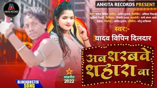 अब शरबवे सहारा बा || Yadav Vipin Dildar || Ab Sharbve Sahara Ba || Bhojpuri New Sad Song 2022