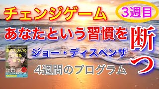 ＜身体の部分～３週目＞ジョー・ディスペンザ著「あなたという習慣を断つ」4週間プログラム第３週目