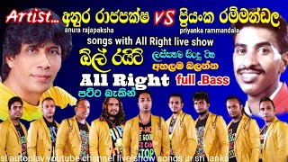 anura rajapaksha _ priyanka ranmandala අනුර රාජපක්ෂ/ප්‍රියංක රන්මන්මන්ඩල  ඕල් රයිට් all right රහට