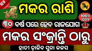 ମକର ରାଶି ମକର ସଂକ୍ରାନ୍ତି ଠାରୁ ଦୀର୍ଘ ୩୧ ବର୍ଷ ପରେ ହେବ ରାଜଯୋଗ || Makara Sankranti 2025