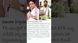 నిజంగా సిగ్గుపడుతున్నా: KTR #ktr #ktrassemblyspeech