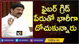 ఫైబర్ గ్రిడ్ పేరుతో ప్రజల్ని భారీగా దోచుకున్నారు| Jogi Ramesh on FIber Grid Corporation |AP Assembly