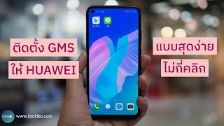 วิธี​ติดตั้ง​ GMS ให้​มือถือ​ HUAWEI​ แบบ​สุดง่าย ภายใน​ไม่​กี่​คลิก