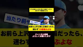 でもお前ら上沢と同じ立場だったら、迷わず10億選ぶよな #プロ野球 #野球 #上沢直之 #ソフトバンクホークス #日ハム #日本ハム #ソフトバンク #北海道日本ハムファイターズ