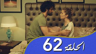 أغنية الحب  الحلقة 62 مدبلج بالعربية