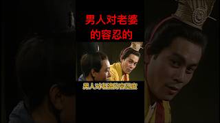 男人对老婆的容忍度 #搞笑 #老婆 #爱情