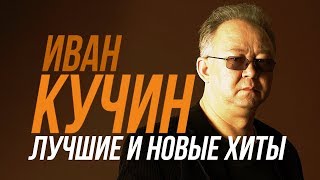 Иван Кучин - Лучшие и новые хиты / TOP 30