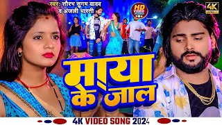 #Video | माया के जाल हैं साया के भीतर | #Saurabh Sugam Yadav का मगही गाना | New Magahi Hit Song 2024