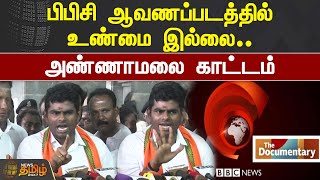 பிபிசி ஆவணப்படத்தில் உண்மை இல்லை - அண்ணாமலை காட்டம்  | ANNAMALAI SPEECH | BBC DOCUMENTARY