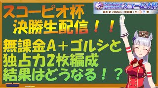 【ウマ娘ライブ#13】スコーピオ杯決勝生配信　無課金A＋ゴルシと独占力2枚の結果は？