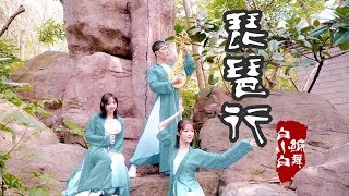 【全盛舞蹈工作室】如花似玉《琵琶行》中国风爵士编舞MV|白小白choreography