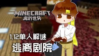 ★當個創世神★Minecraft《籽岷的1.12單人解謎 逃離劇院》