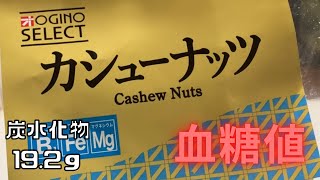 カシューナッツの血糖値を検証！