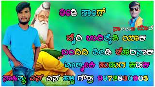 |ನ್ಯೂ ತಿಂಡಿ ಸಾಂಗ್|ತಿಂಡಿ ಸಾಹಿತ್ಯಗಾರ S N ಹಳ್ಳಿ ಗೌಡ್ರ ಸಾ/ಗುರಗುಂಟಾ| ಮೊ-9972830905|ಗಾಯಕ ಶಿವಕಾಂತ ಪೂಜಾರಿ|