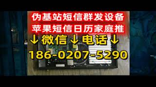 便携式市场伪基站短信群发·区域伪基站短信群发报价·小区短信群发操作过程