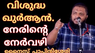 വിശുദ്ധ ഖുർആൻ.. നേരിന്റെ നേർവഴി.#ഉനൈസ് പാപ്പിനിശ്ശേരി #unaispappinisseri