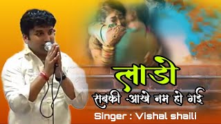 लाडो चाली रे!!Lado chali re!! हर किसी के आंख में आशु भर आए!! Bhajan Vishal shaili