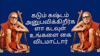 கடும் கஷ்டம் அனுபவிக்கிறீர்களா கடவுள் உங்களை கை விடமாட்டார்