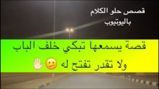 1285- قصة يسمعها تبكي خلف الباب ولا تقدر تفتح له 🫤✋🏻