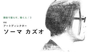 鎌倉で暮らす、働く人  #3【シェアオフィス 鎌倉・旅する仕事場】