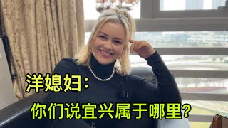 俄羅斯媳婦嫁中國10年，吐槽宜興到底屬於哪？散裝江蘇名不虛傳！