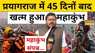 Maha Kumbh 2025: 45 दिनों के बाद संपन्न हो गया महाकुंभ!|Hindi News