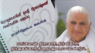 பாப்சமான் நிலை | இராஜயோகினி தாதி பிரகாஷ்மணி அவர்களின் வகுப்பு | Dadi Prakashmani ji Tamil Class.